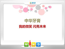 宜宾中华牙膏——我的微笑闪亮未来